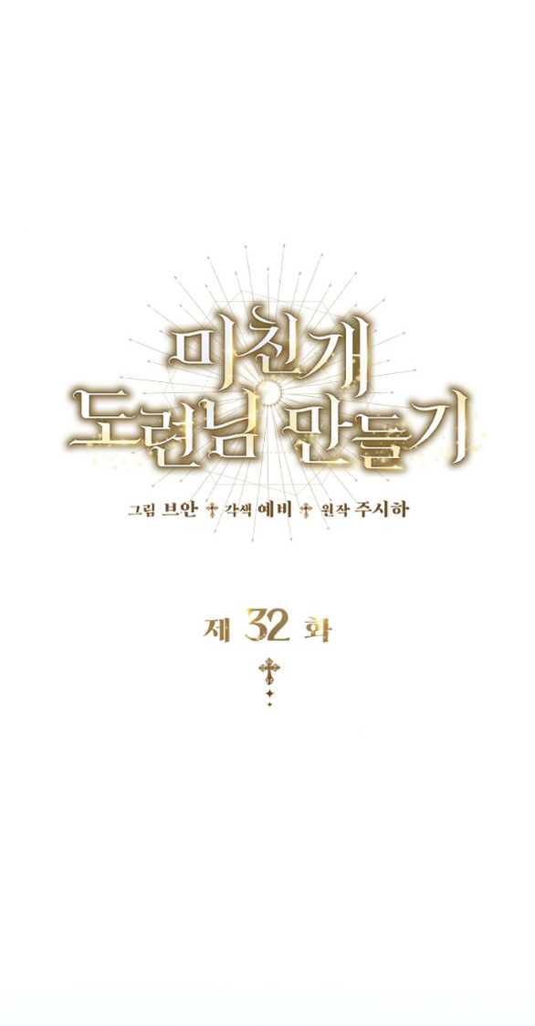 Tôi Sẽ Biến Anh Ta Từ Một Con Chó Điên Thành Một Chàng Quý Tộc Chapter 32 - Trang 2