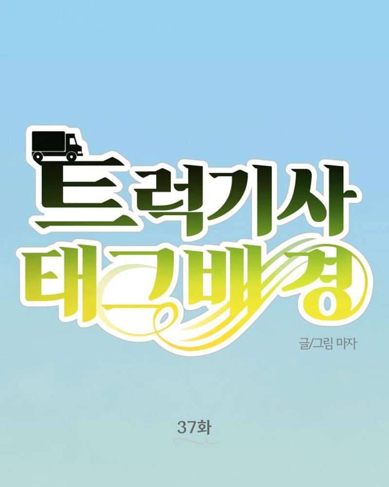 Trận Đấu Đồng Đội Của Những Tài Xế Xe Tải Chap 37 - Trang 3