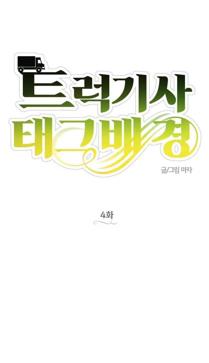 Trận Đấu Đồng Đội Của Những Tài Xế Xe Tải Chapter 4 5