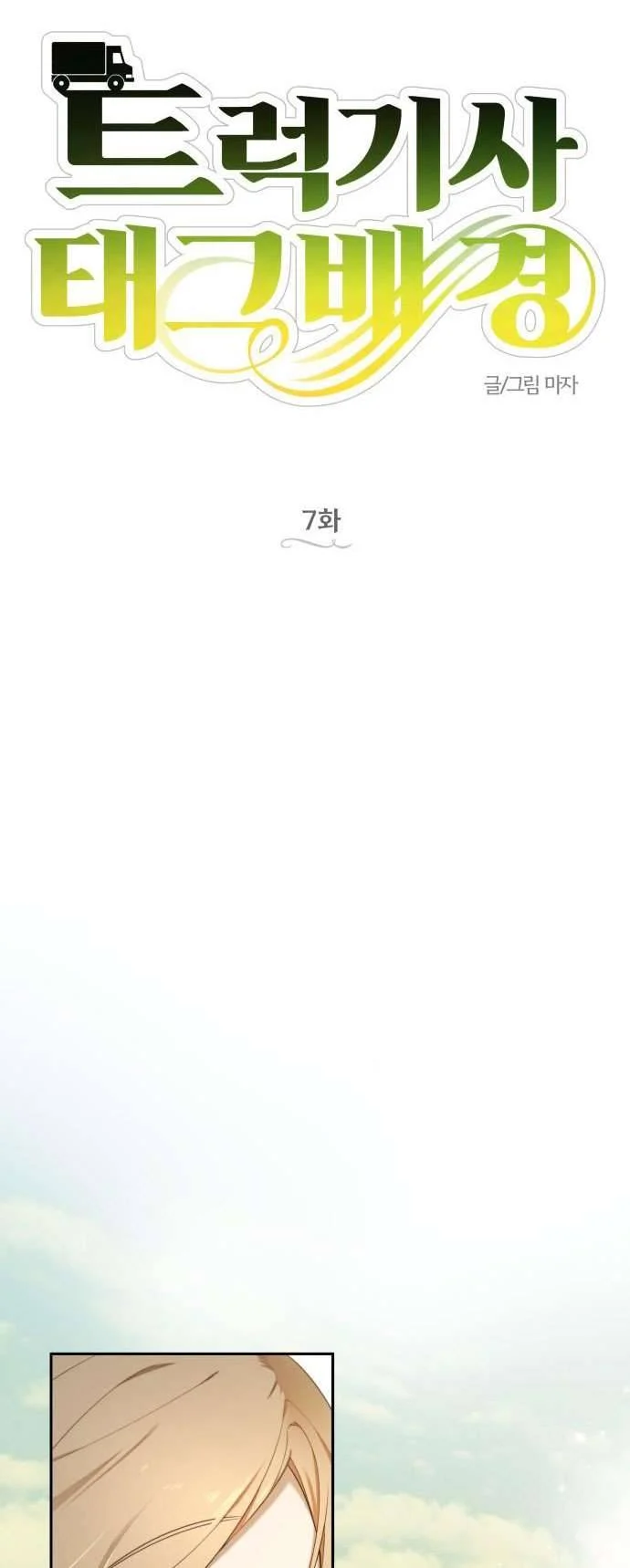 Trận Đấu Đồng Đội Của Những Tài Xế Xe Tải Chapter 7 4
