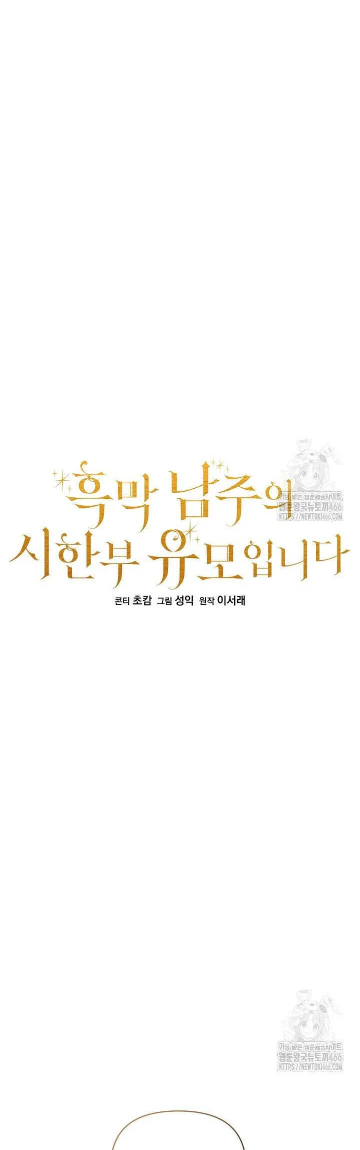 Trở Thành Bảo Mẫu Mắc Bệnh Nan Y Của Nam Chính Hắc Ám Chapter 59 - Trang 2