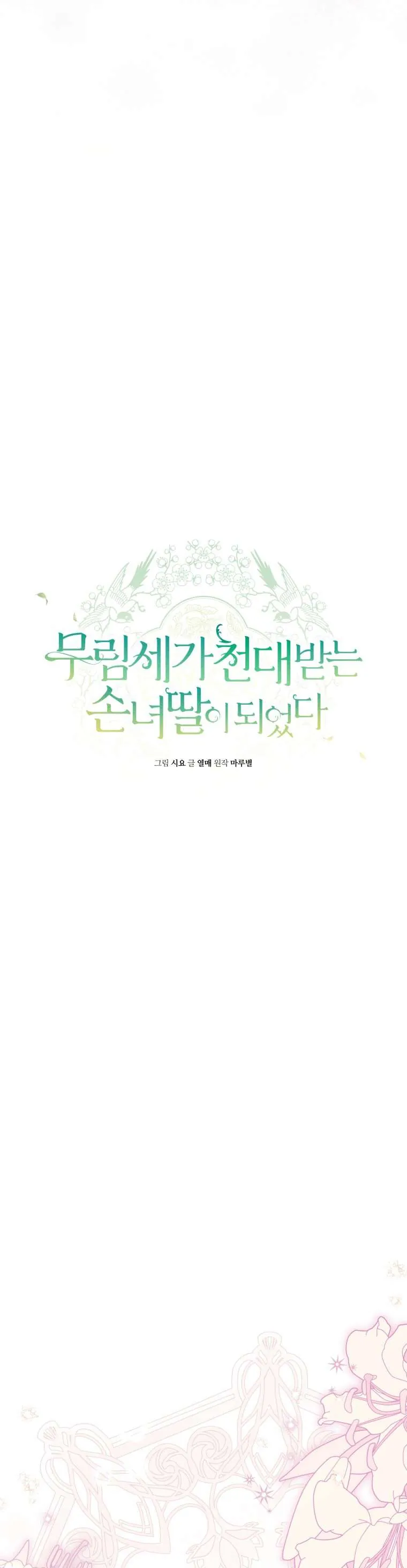 Trở Thành Cô Cháu Gái Bị Khinh Miệt Của Gia Tộc Võ Lâm Chapter 100 6