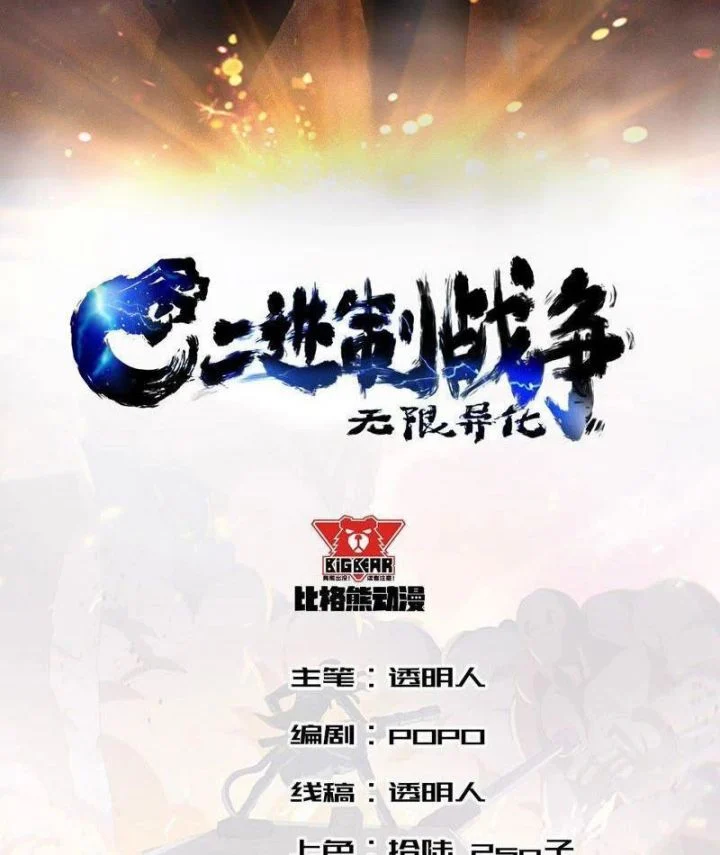Vô Hạn Dị Hóa: Chiến Tranh Hệ Nhị Phân Chapter 13 3