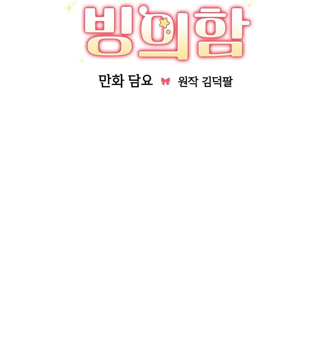 Xuyên thành cục bông của tên cuồng công Chapter 32 - Trang 3